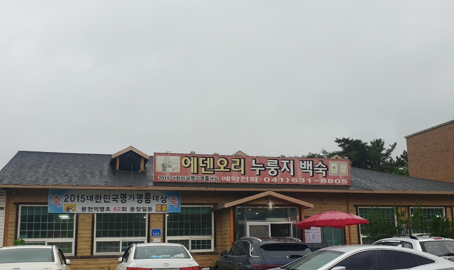 에덴오리누룽지백숙 이미지