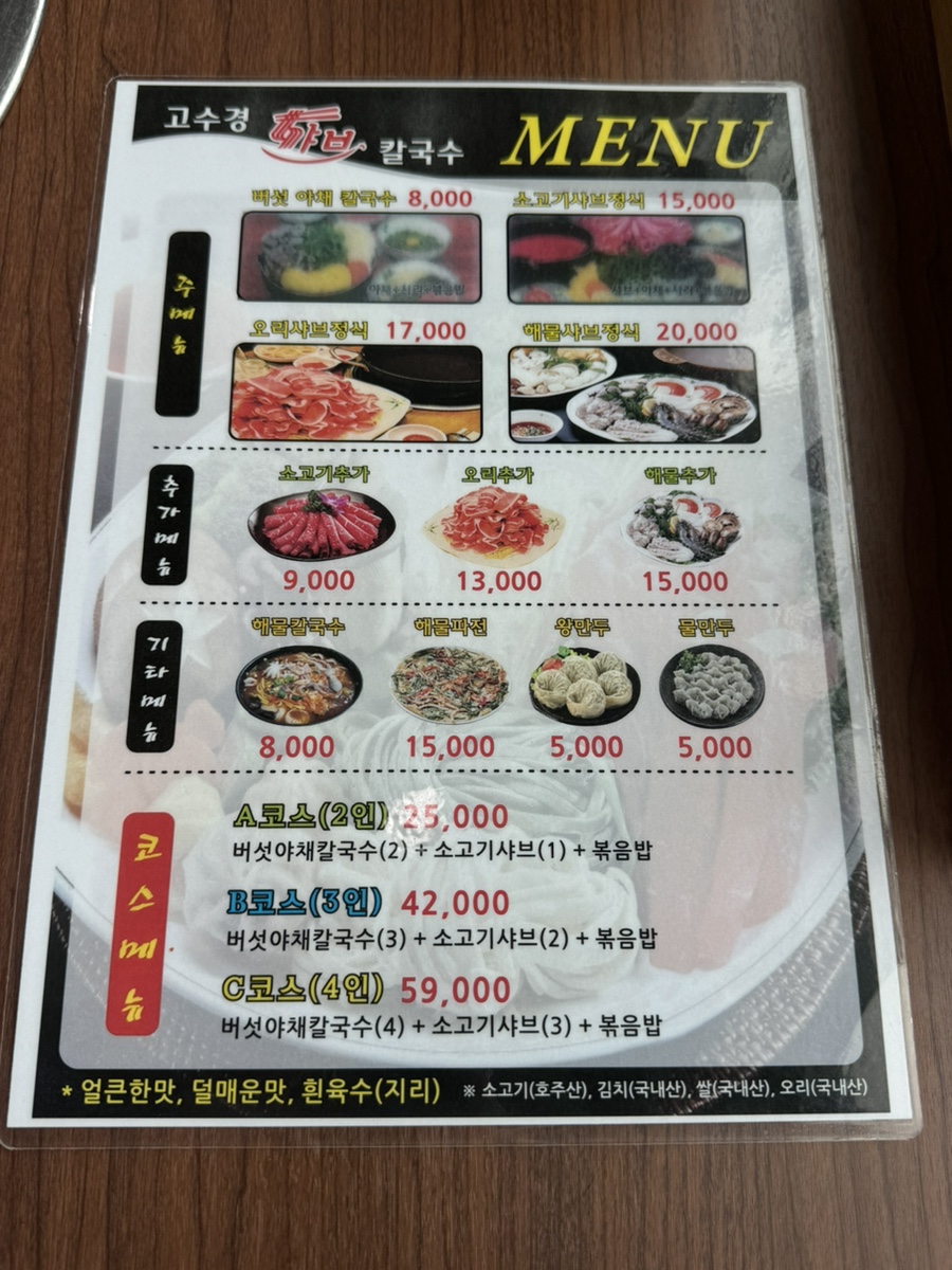 고수경샤브칼국수 이미지