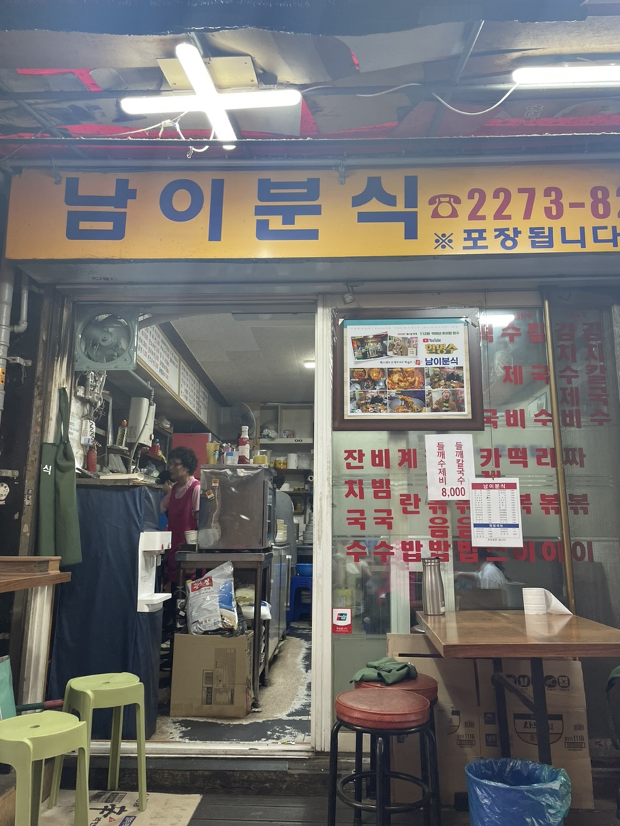 남이분식 이미지