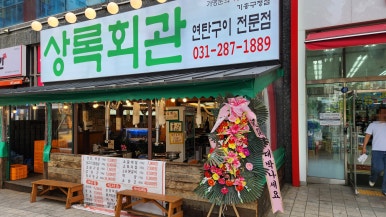 상록회관 연탄구이 기흥구청점 이미지
