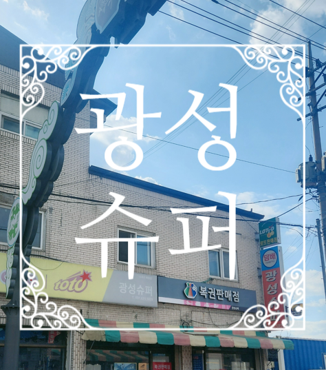 광성슈퍼 이미지