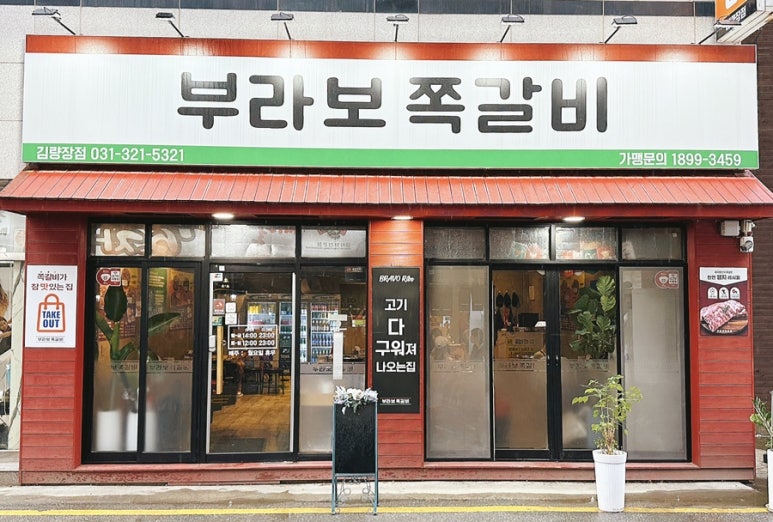 부라보쪽갈비 김량장점 이미지