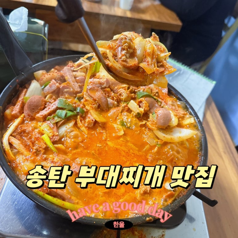 송탄인생부대찌개 이미지