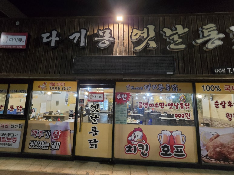 다기몽옛날통닭 이미지