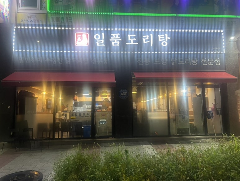 일품도리탕 이미지