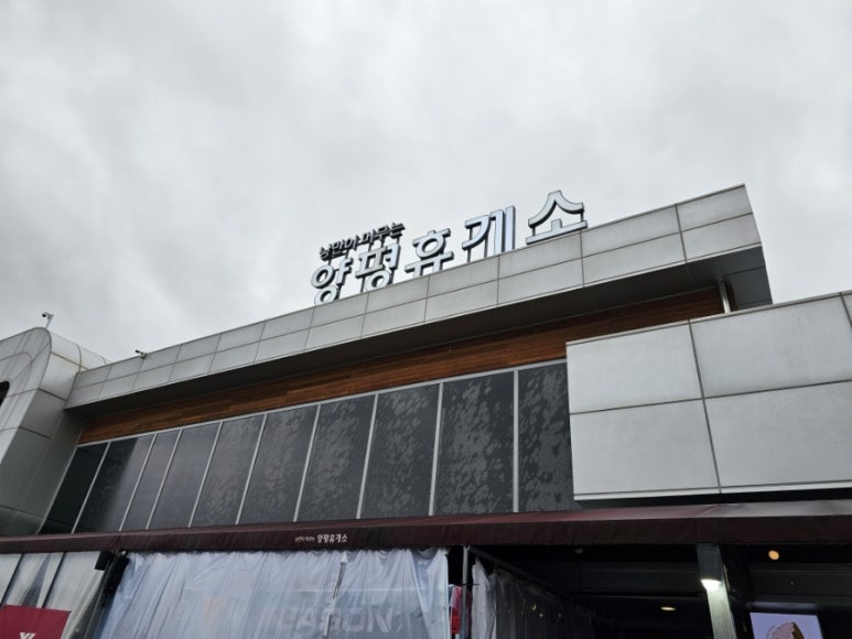 금강산휴게소(하행) 이미지