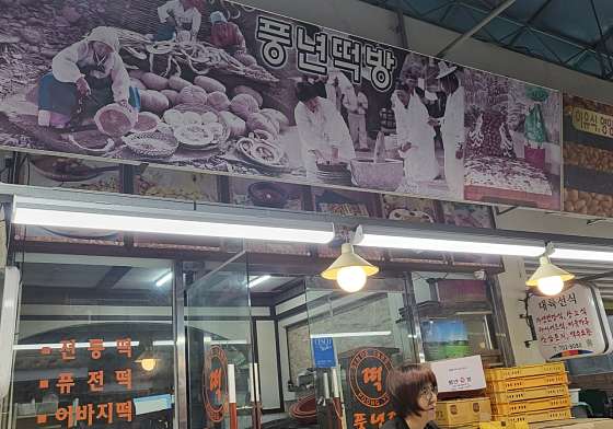 풍년떡방 이미지