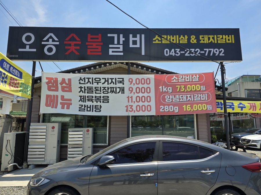 오송숯불갈비 이미지