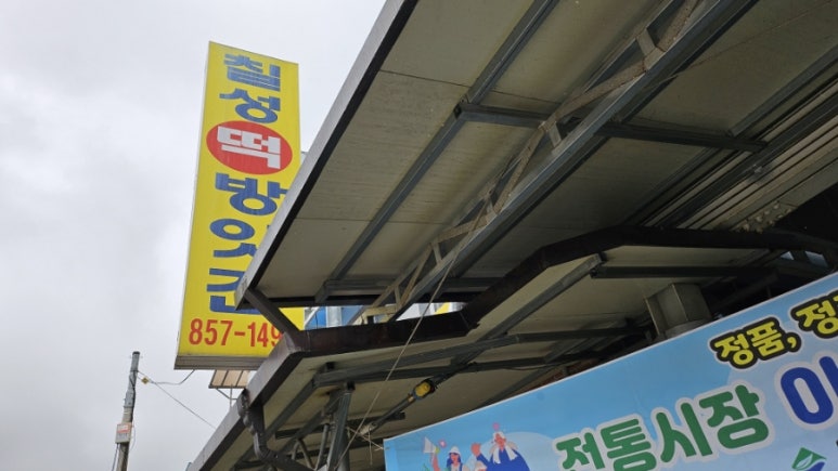 벌교떡방앗간 이미지