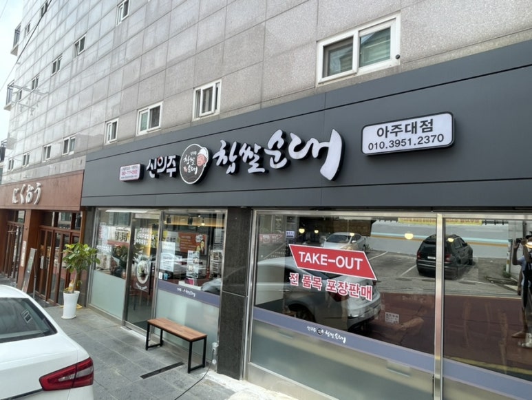 신의주찹쌀순대 아주대점 이미지