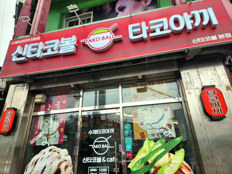 신타코볼타코야끼 이미지