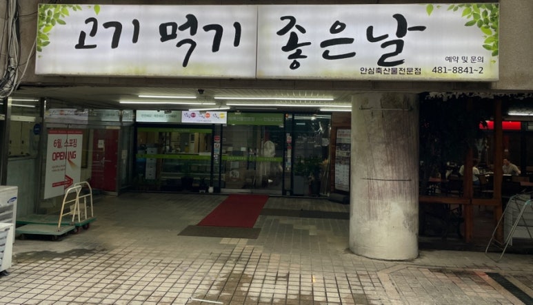안심한우고덕역점 이미지