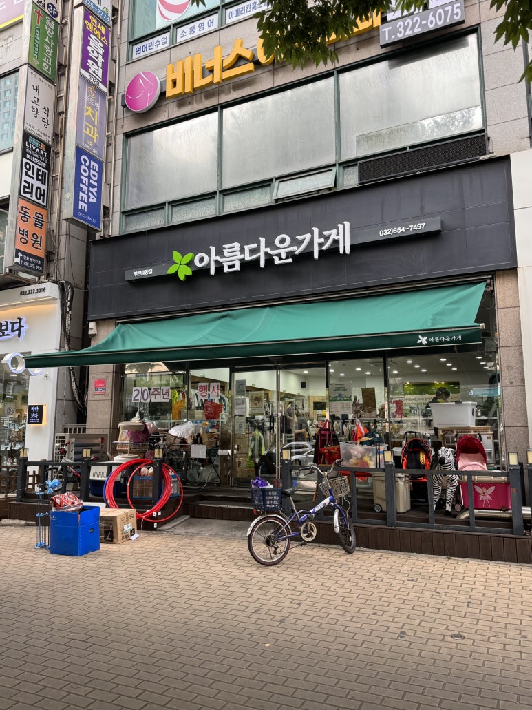 아름다운가게부천 이미지