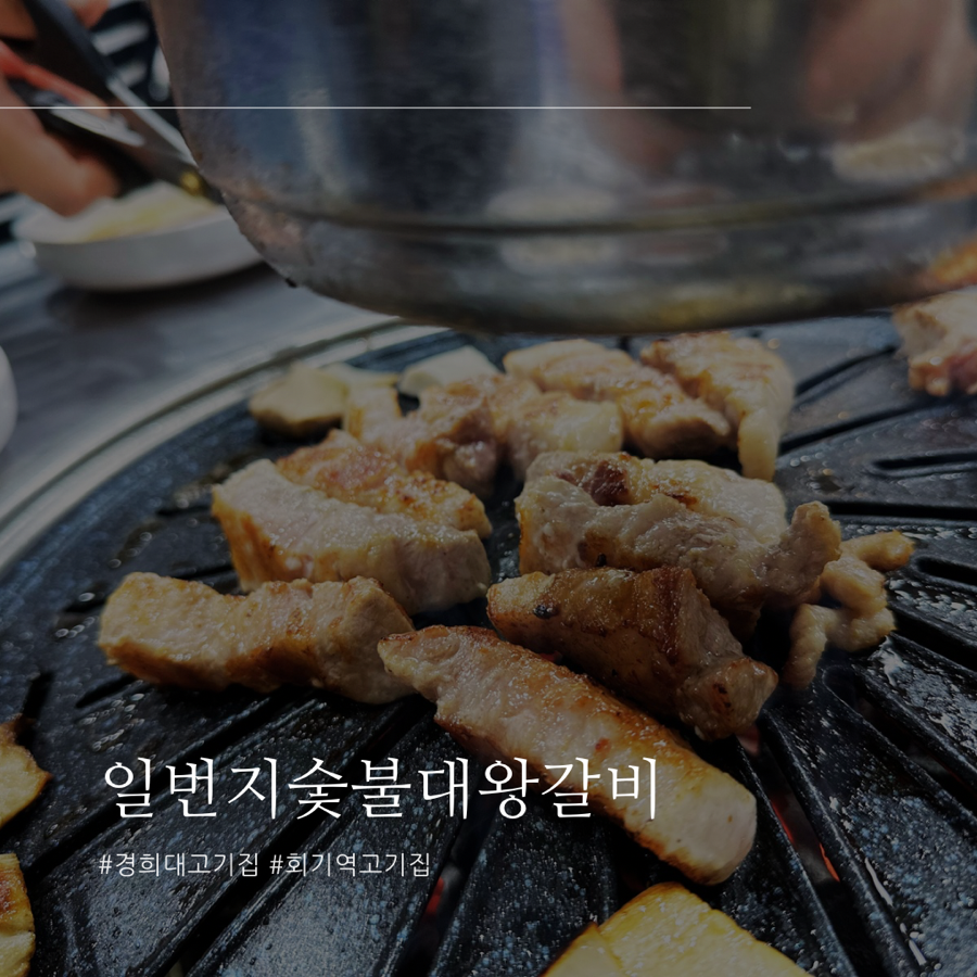 일번지대왕갈비 이미지