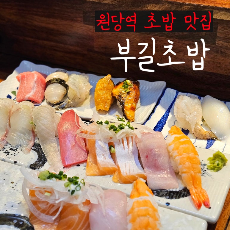 부길초밥 이미지