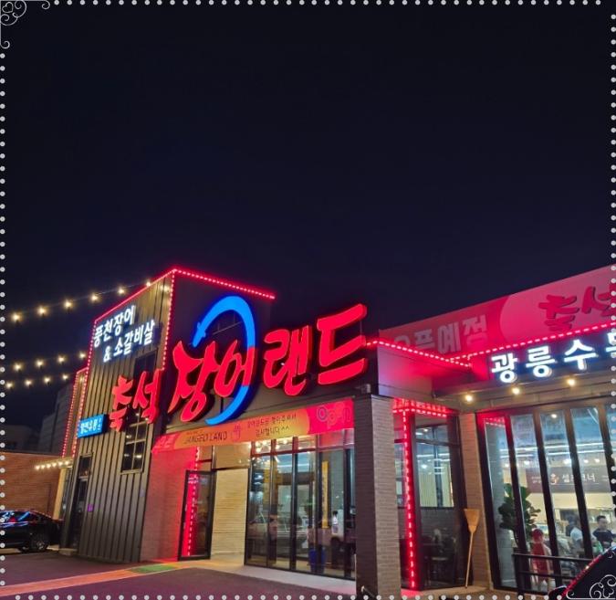 대한풍천장어 이미지
