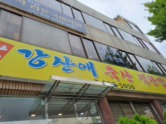 강산애축산직판장 이미지