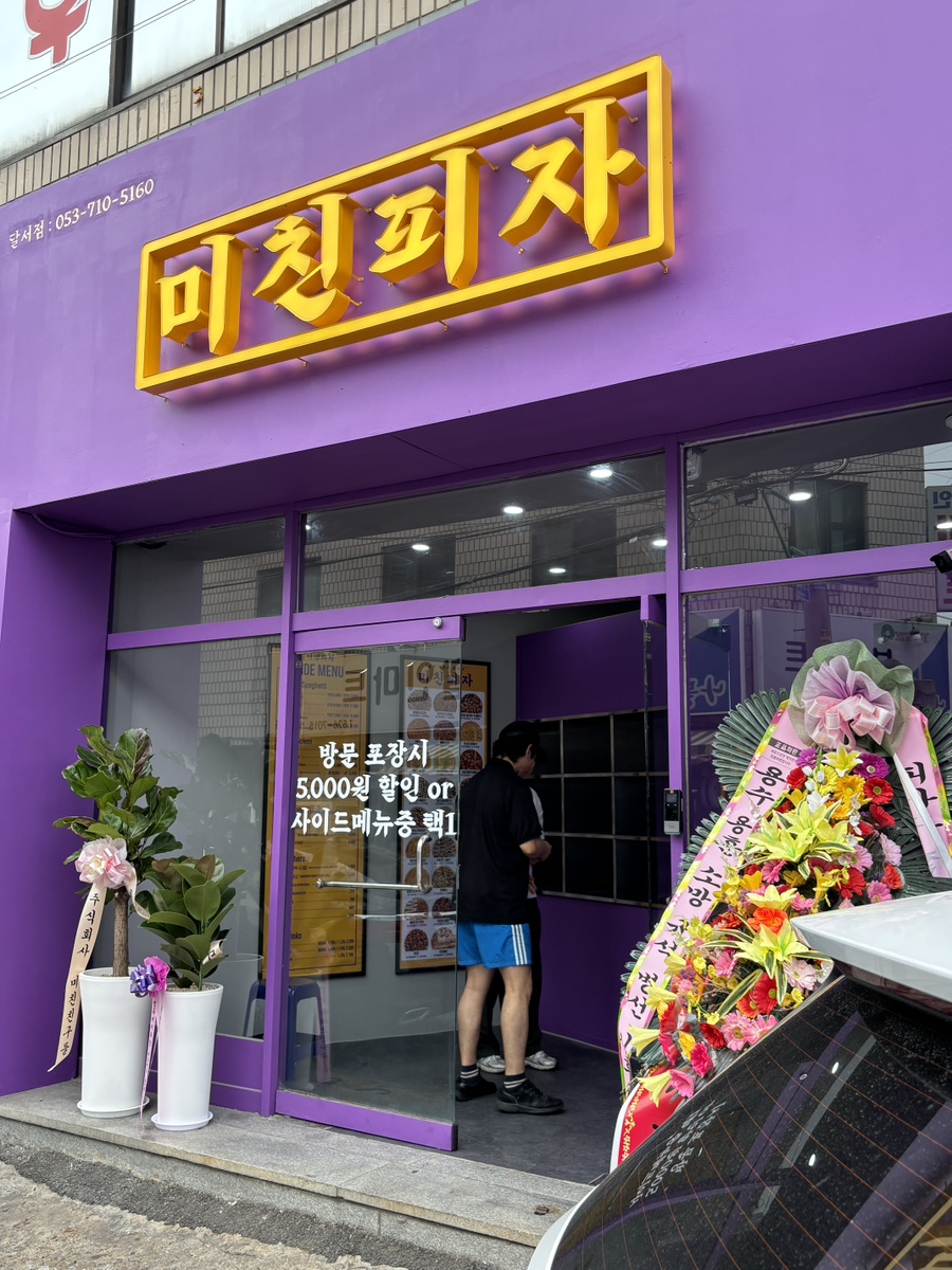미친피자달서점 이미지
