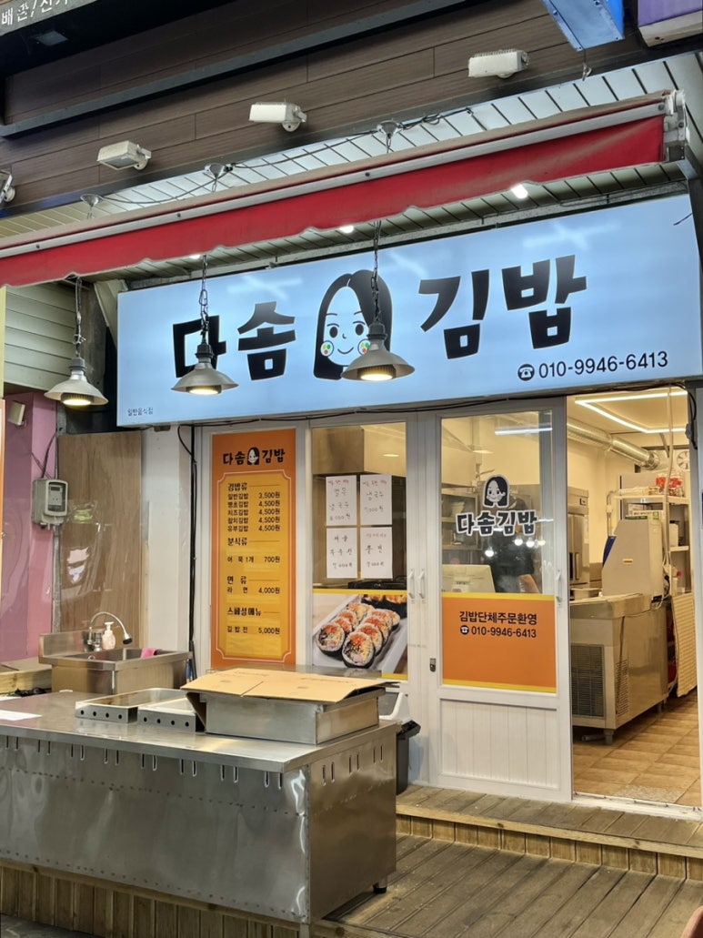 다솜김밥 이미지