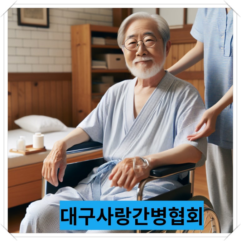 사랑간병협회 이미지