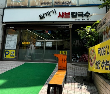알까기샤브칼국수 이미지