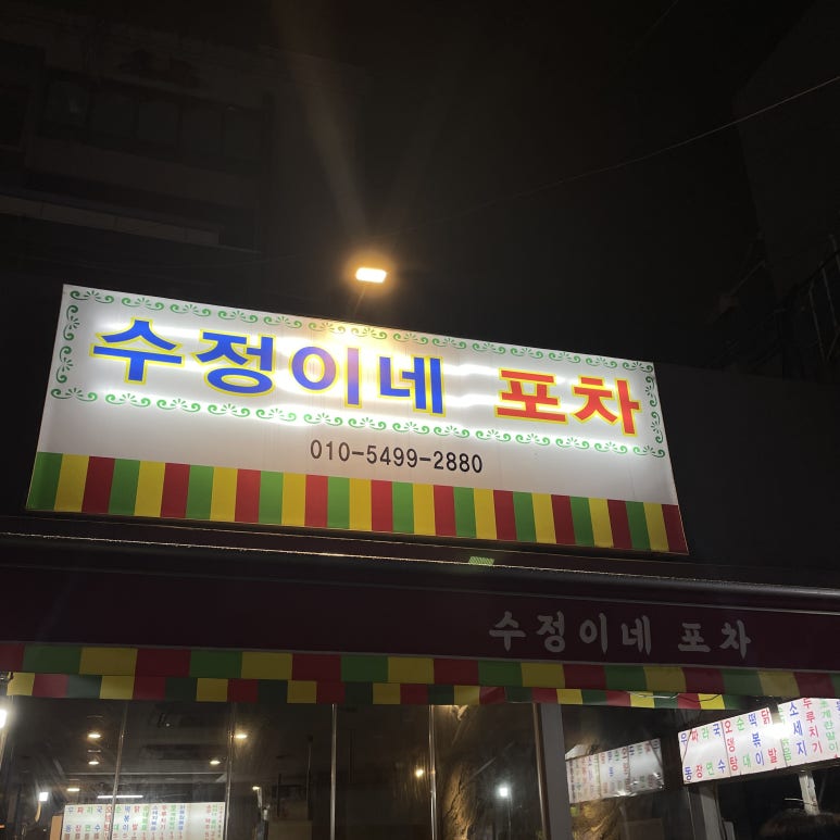 수정이네포차 이미지