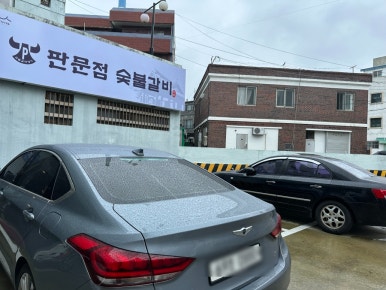 판문점숯불갈비 이미지