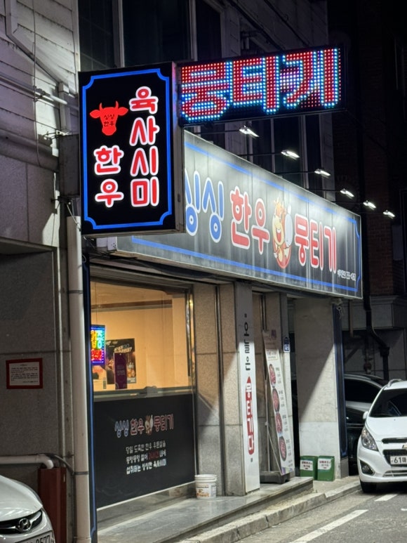 싱싱한우뭉티기 이미지