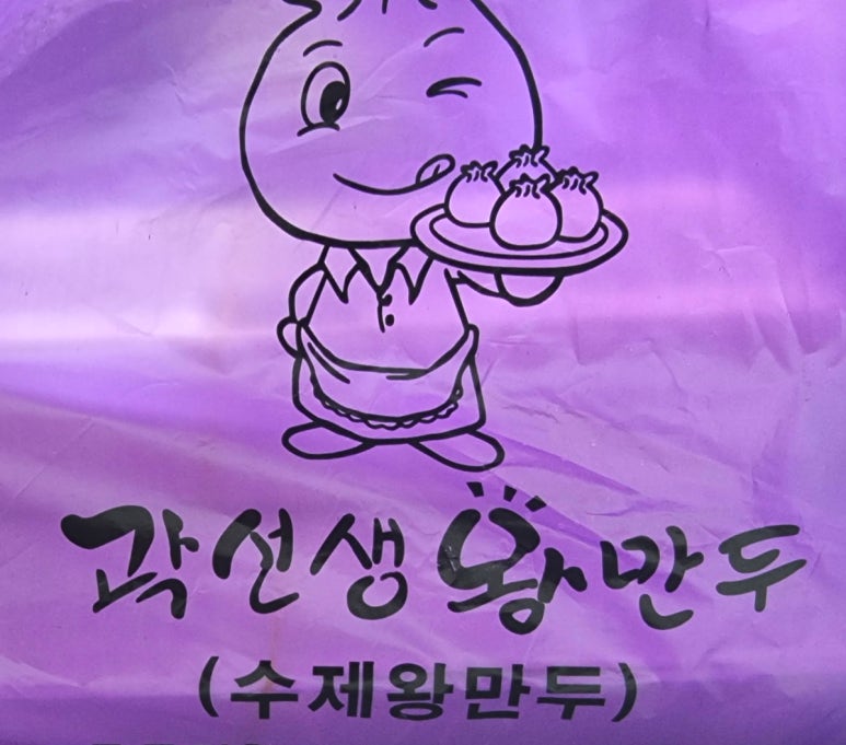 곽선생왕만두 이미지