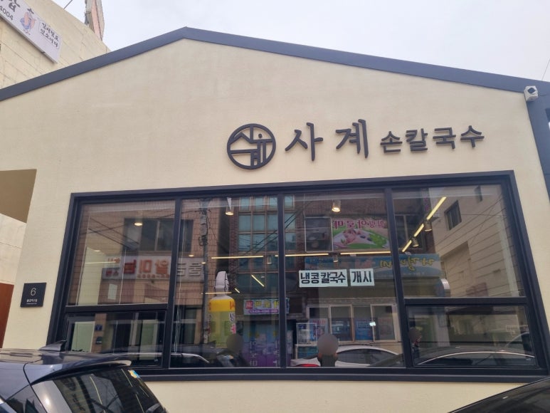 사계손칼국수 이미지