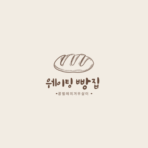 빵굽는마을베이커리 이미지