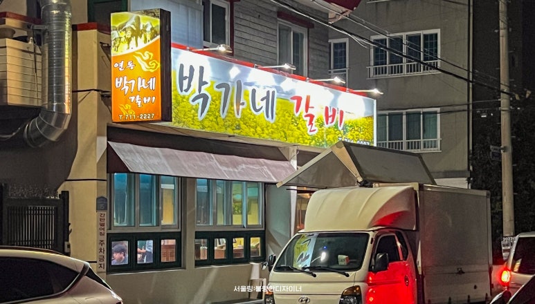연동박가네 이미지