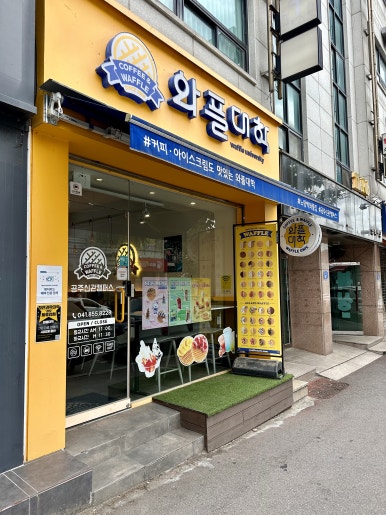 와플대학공주신관캠퍼스 이미지