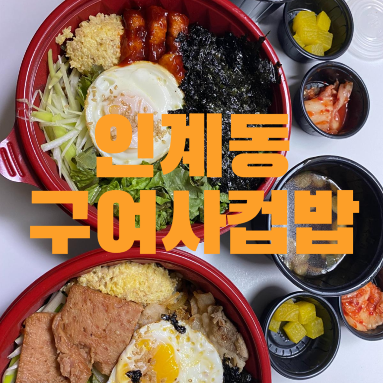 구여사컵밥 이미지
