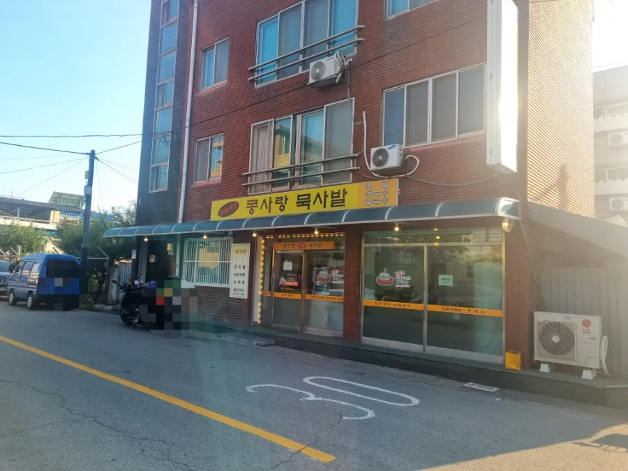 콩사랑묵사발 이미지