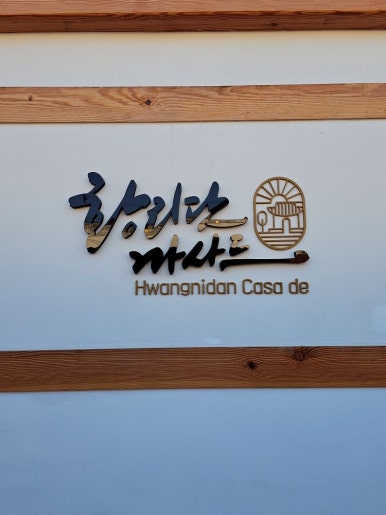 황리단까사드 이미지