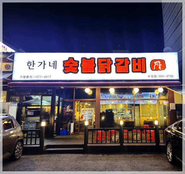 한가네숯불닭갈비 이미지