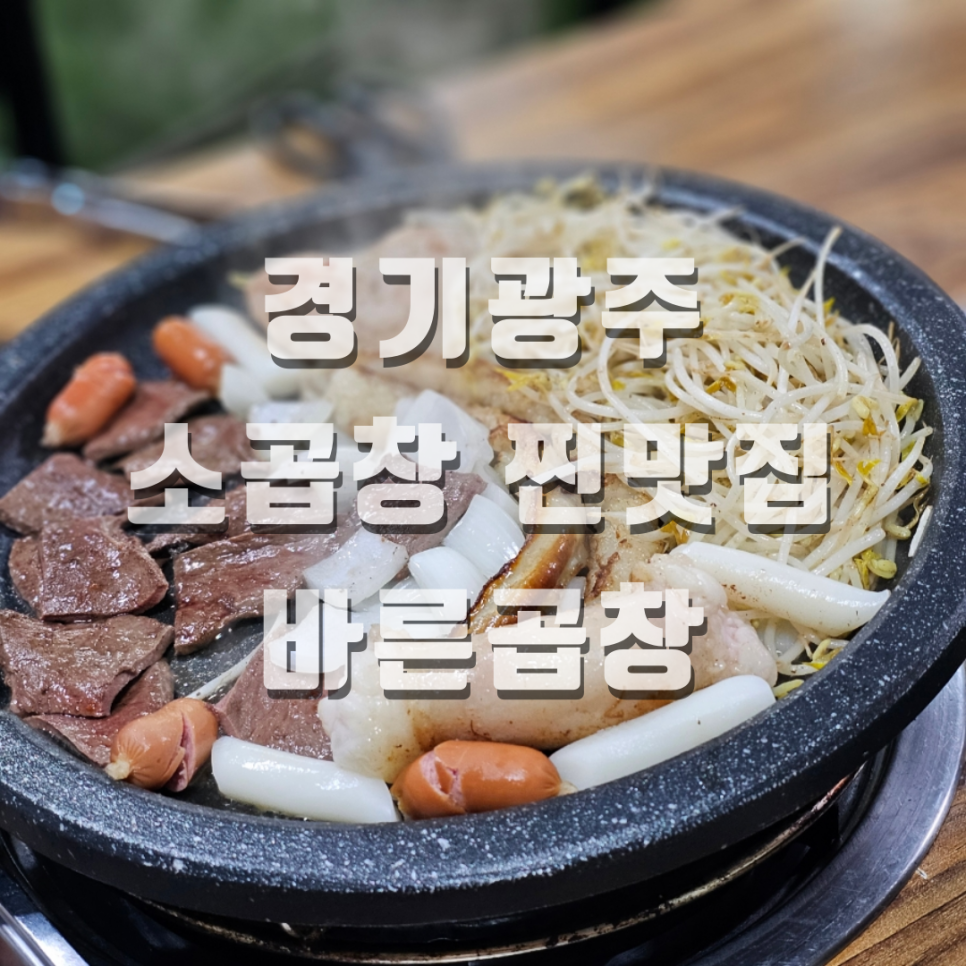 바른곱창&정대박나주곰탕 이미지