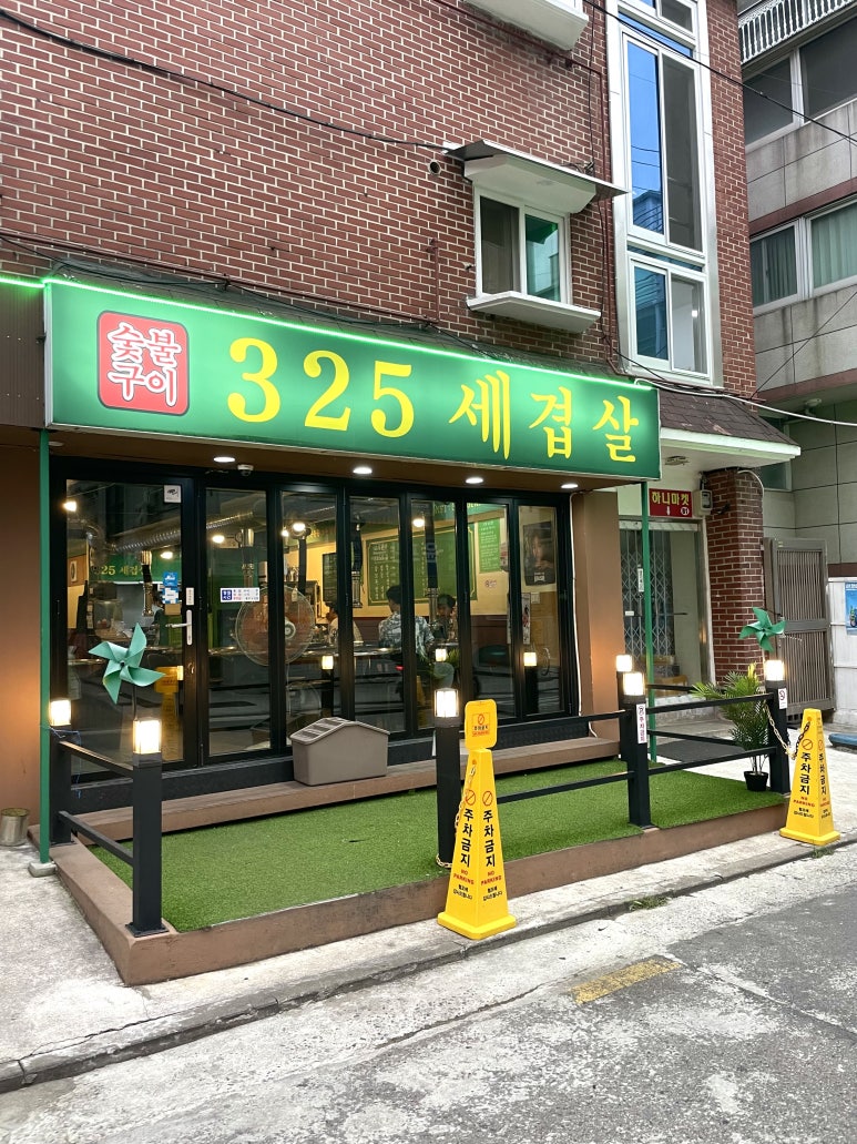325세겹살 이미지