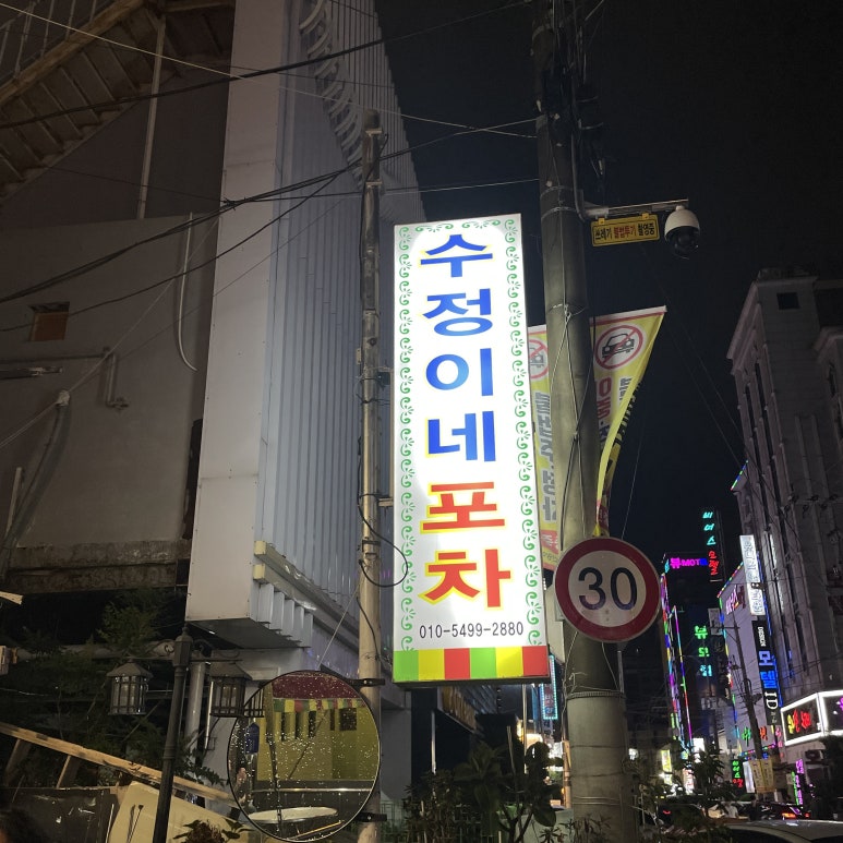수정이네포차 이미지