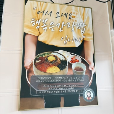 행복은간장밥 가천대점 이미지