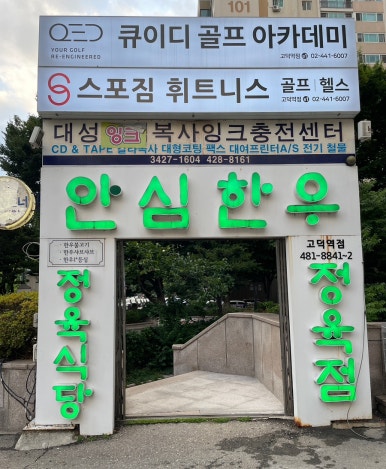 안심한우고덕역점 이미지
