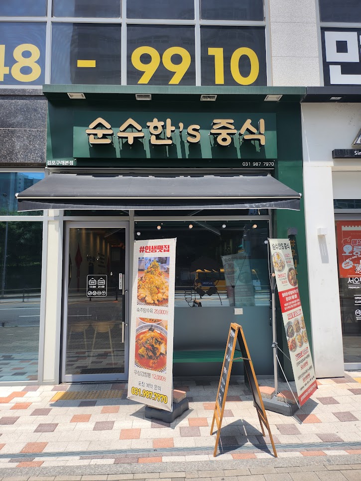 순수한'S중식 이미지