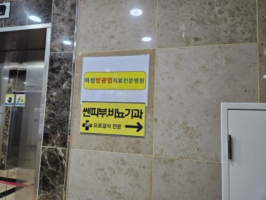 쎈비뇨기과 이미지