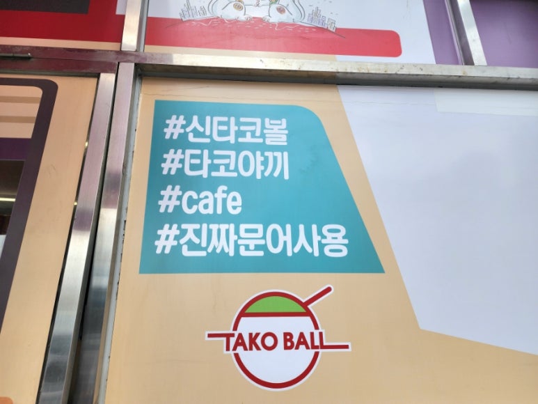 신타코볼타코야끼 이미지