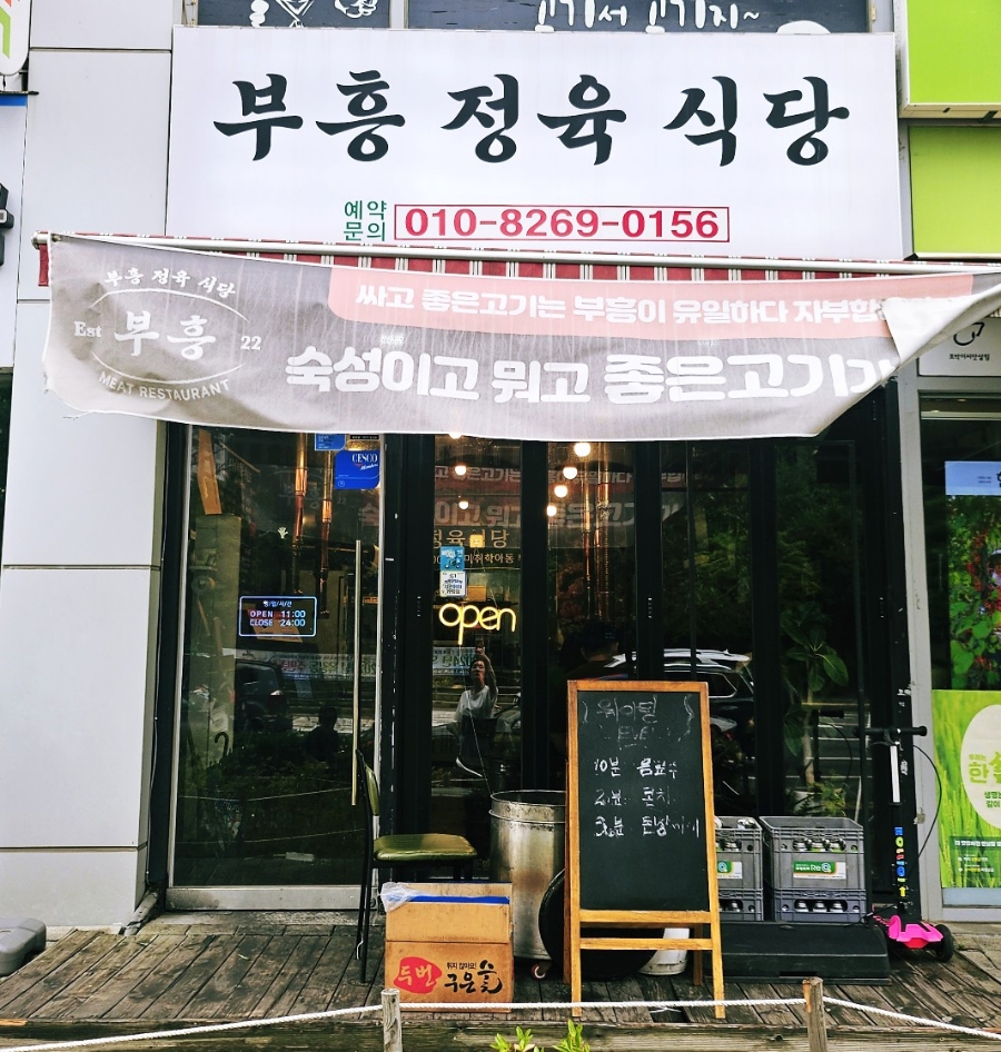 부흥정육식당 이미지