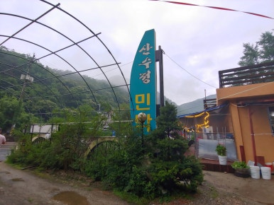 산수정민박 이미지