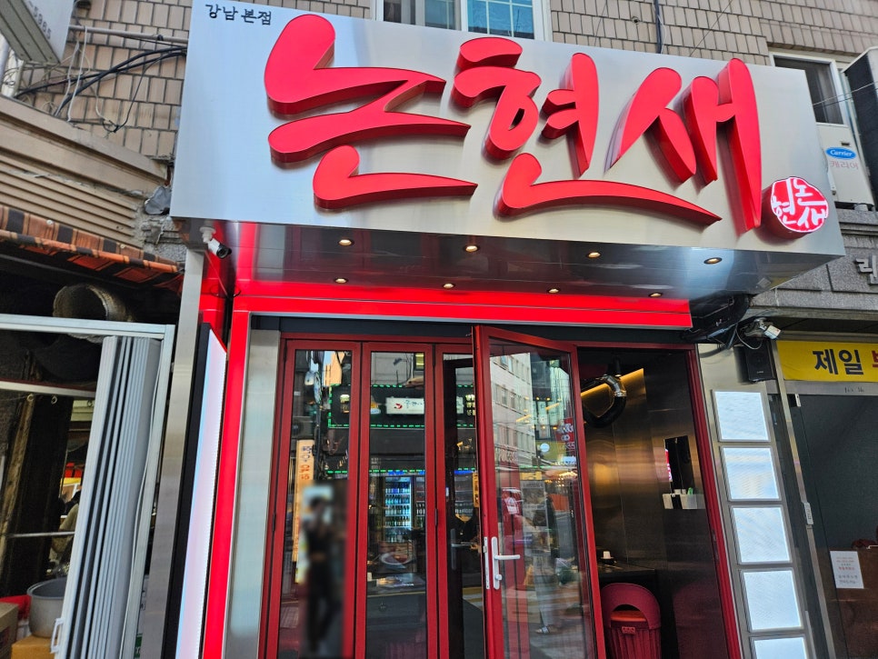논현새 강남 본점 이미지