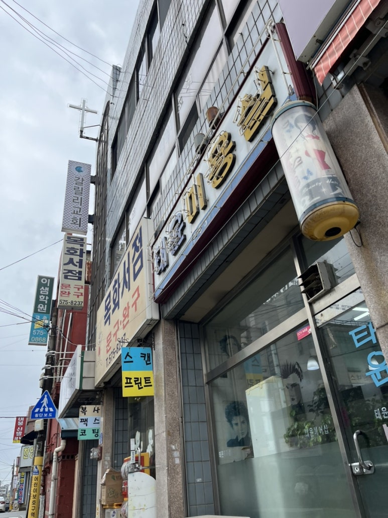 태윤미용실 이미지