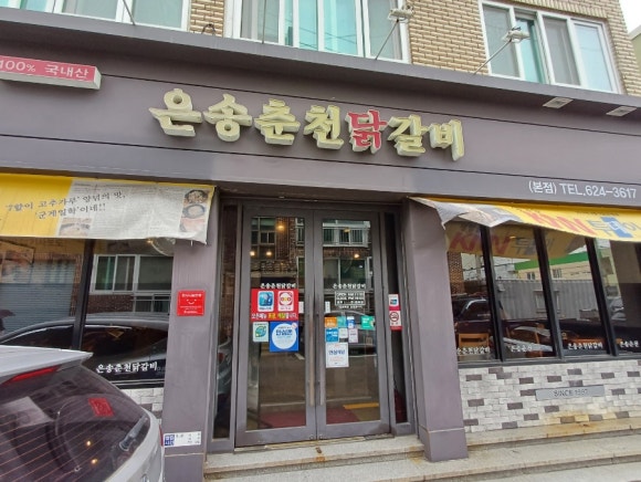 은송춘천닭갈비 이미지